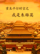 重生平行时空之我是朱雄英